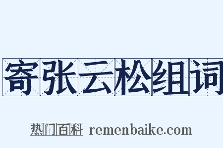 寄张云松组词是什么意思的图片